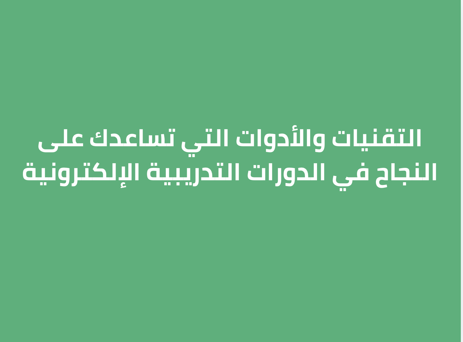 التقنيات والأدوات التي تساعدك على النجاح في الدورات التدريبية الإلكترونية